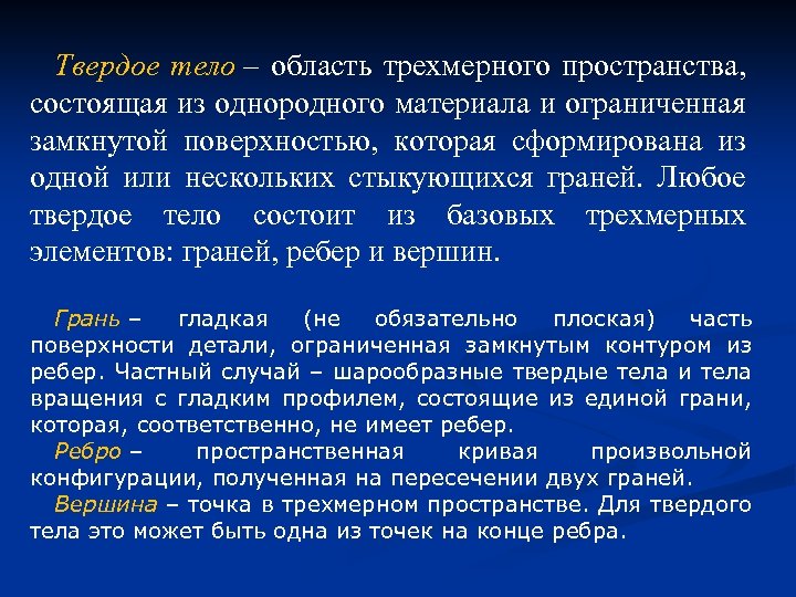 Твердое тело – область трехмерного пространства, состоящая из однородного материала и ограниченная замкнутой поверхностью,