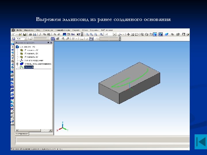 Вырежем эллипсоид из ранее созданного основания 