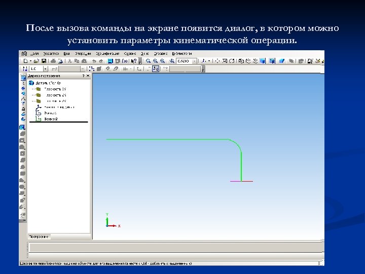 После вызова команды на экране появится диалог, в котором можно установить параметры кинематической операции.