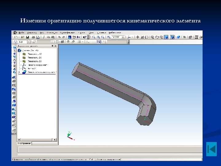 Изменим ориентацию получившегося кинематического элемента 