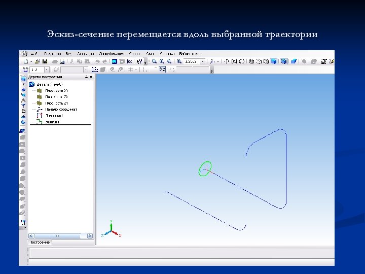 Эскиз-сечение перемещается вдоль выбранной траектории 