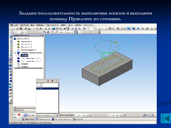 Зададим последовательность выполнения эскизов и выполним команду Приклеить по сечениям. 