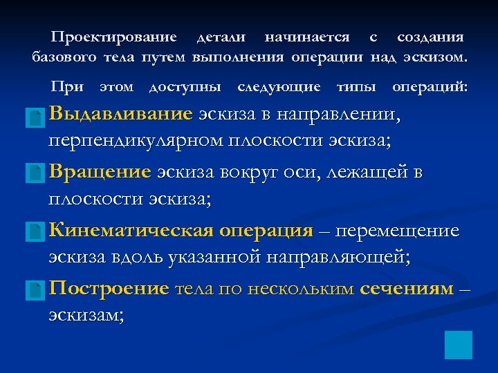 Проектирование детали начинается с создания базового тела путем выполнения операции над эскизом. При этом