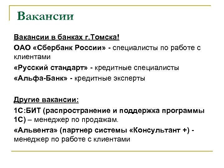 Вакансии в банках г. Томска! ОАО «Сбербанк России» - специалисты по работе с клиентами