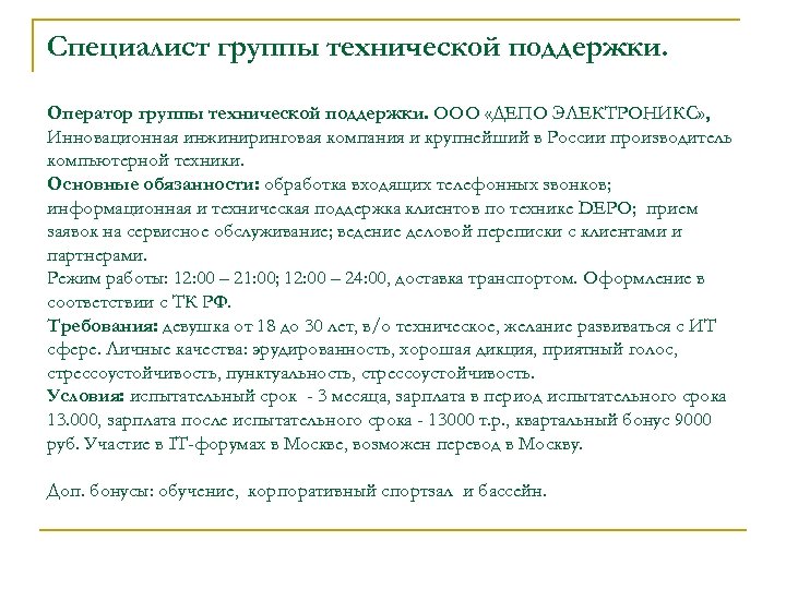 Специалист группы технической поддержки. Оператор группы технической поддержки. ООО «ДЕПО ЭЛЕКТРОНИКС» , Инновационная инжиниринговая