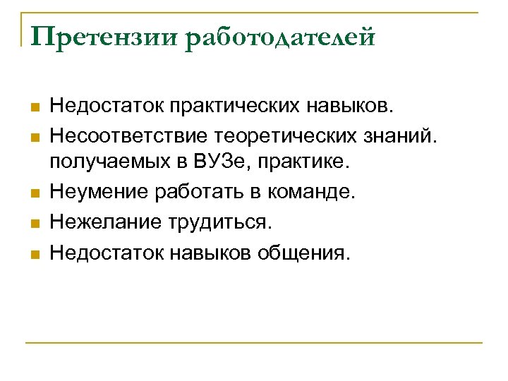 Претензии работодателей n n n Недостаток практических навыков. Несоответствие теоретических знаний. получаемых в ВУЗе,