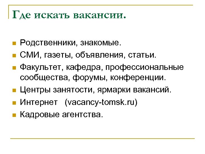 Где искать вакансии. n n n Родственники, знакомые. СМИ, газеты, объявления, статьи. Факультет, кафедра,