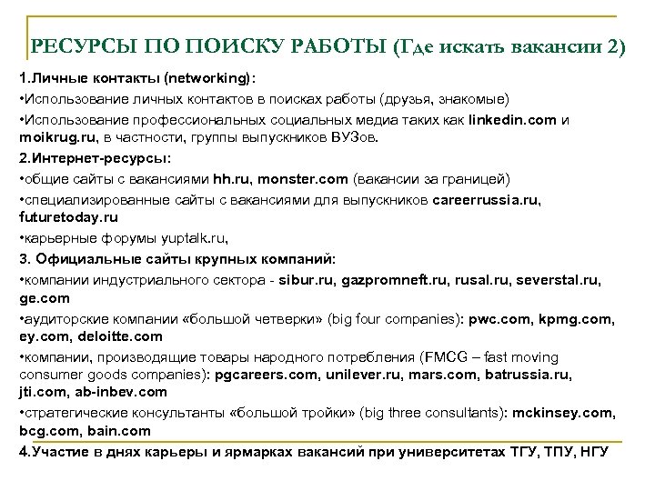 РЕСУРСЫ ПО ПОИСКУ РАБОТЫ (Где искать вакансии 2) 1. Личные контакты (networking): • Использование