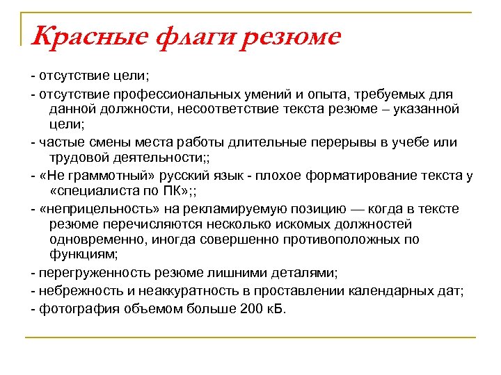 Красные флаги резюме - отсутствие цели; - отсутствие профессиональных умений и опыта, требуемых для