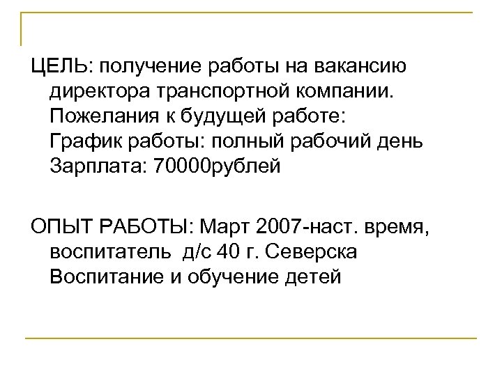ЦЕЛЬ: получение работы на вакансию директора транспортной компании. Пожелания к будущей работе: График работы: