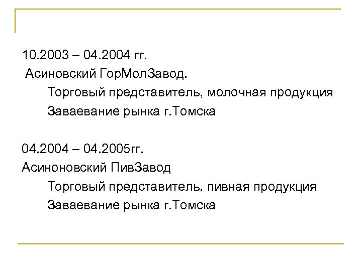 10. 2003 – 04. 2004 гг. Асиновский Гор. Мол. Завод. Торговый представитель, молочная продукция