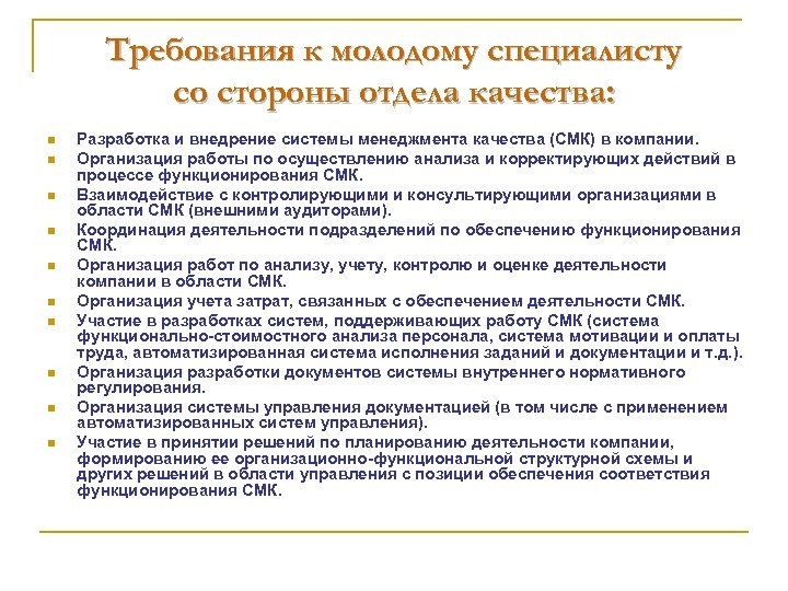 Требования к молодому специалисту со стороны отдела качества: n n n n n Разработка