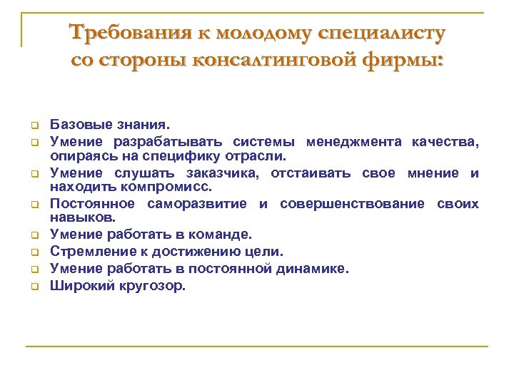 Требования к молодому специалисту со стороны консалтинговой фирмы: q q q q Базовые знания.