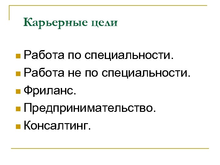 Карьерные цели n Работа по специальности. n Работа не по специальности. n Фриланс. n