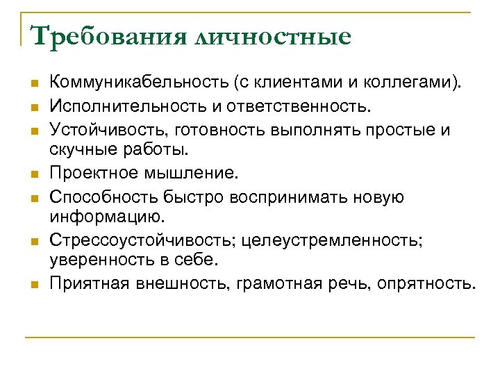 Требования личностные n n n n Коммуникабельность (с клиентами и коллегами). Исполнительность и ответственность.