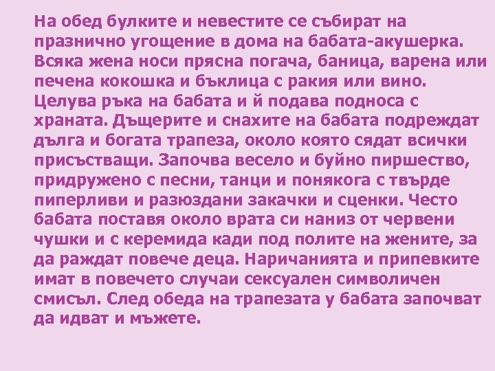 На обед булките и невестите се събират на празнично угощение в дома на бабата-акушерка.