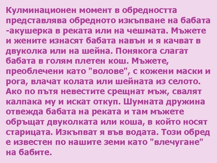 Кулминационен момент в обредността представлява обредното изкъпване на бабата -акушерка в реката или на