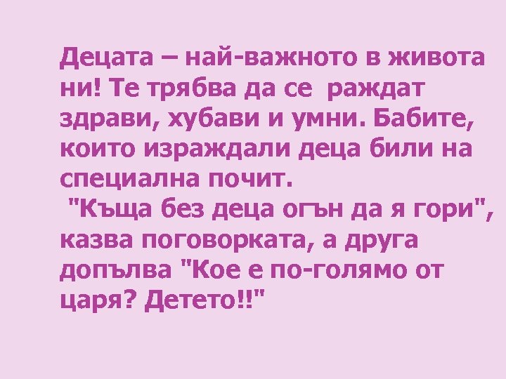 Децата – най-важното в живота ни! Те трябва да се раждат здрави, хубави и