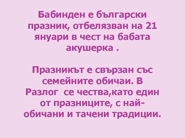 Бабинден е български празник, отбелязван на 21 януари в чест на бабата акушерка. Празникът