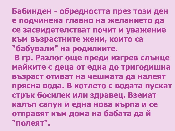 Бабинден - обредността през този ден е подчинена главно на желанието да се засвидетелстват