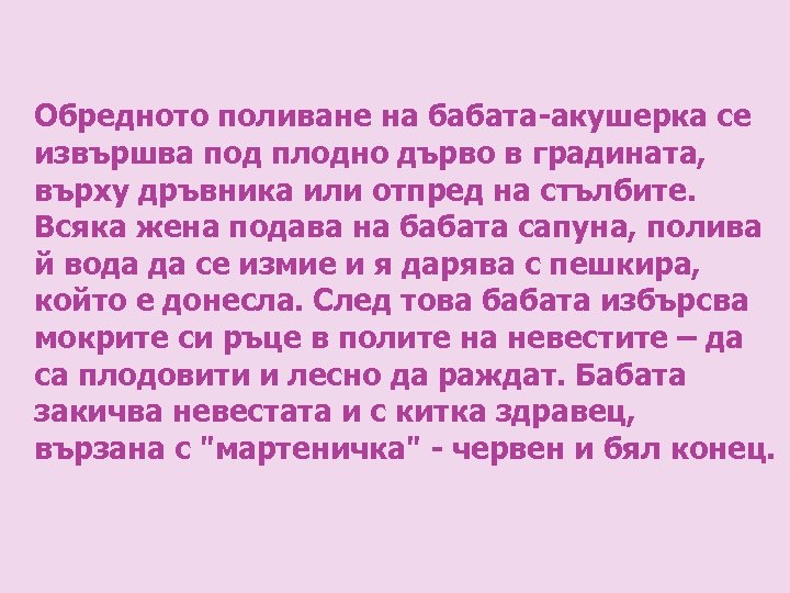 Обредното поливане на бабата-акушерка се извършва под плодно дърво в градината, върху дръвника или