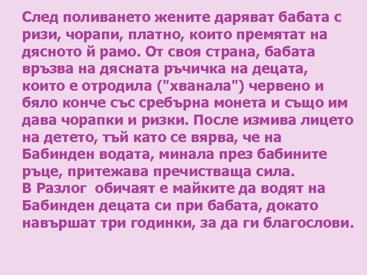 След поливането жените даряват бабата с ризи, чорапи, платно, които премятат на дясното й