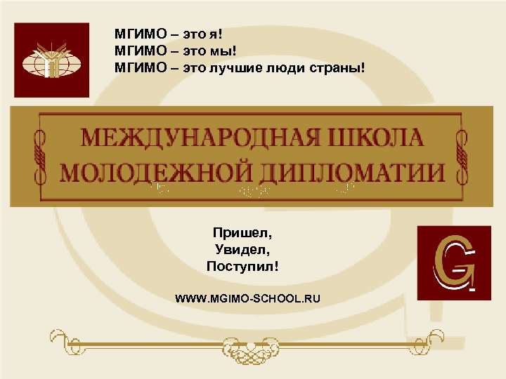 МГИМО – это я! МГИМО – это мы! МГИМО – это лучшие люди страны!