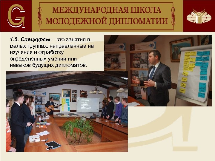 1. 5. Спецкурсы – это занятия в малых группах, направленные на изучение и отработку