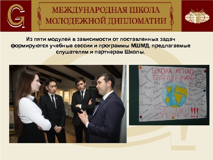 Из пяти модулей в зависимости от поставленных задач формируются учебные сессии и программы МШМД,