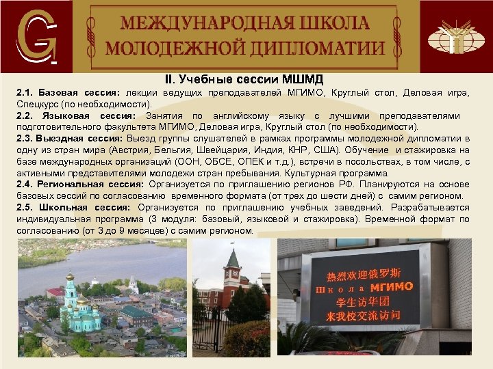 II. Учебные сессии МШМД 2. 1. Базовая сессия: лекции ведущих преподавателей МГИМО, Круглый стол,