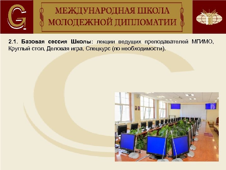 2. 1. Базовая сессия Школы: лекции ведущих преподавателей МГИМО, Круглый стол, Деловая игра, Спецкурс