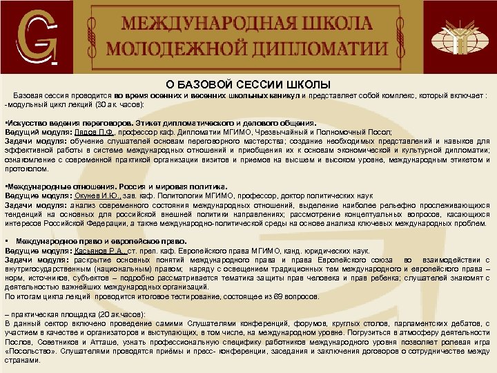 О БАЗОВОЙ СЕССИИ ШКОЛЫ Базовая сессия проводится во время осенних и весенних школьных каникул