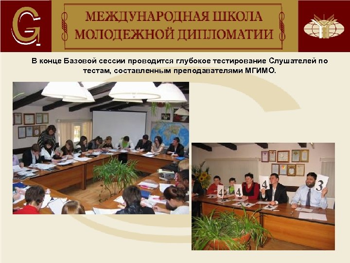 В конце Базовой сессии проводится глубокое тестирование Слушателей по тестам, составленным преподавателями МГИМО. 