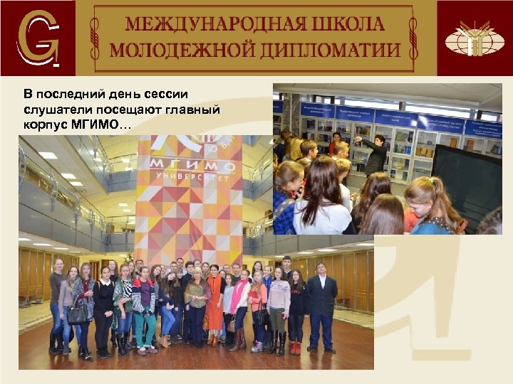 В последний день сессии слушатели посещают главный корпус МГИМО… 