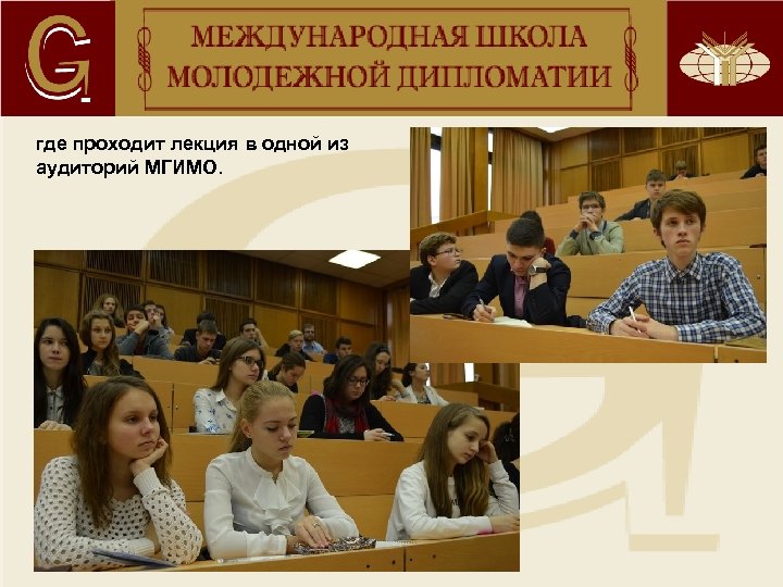 где проходит лекция в одной из аудиторий МГИМО. 