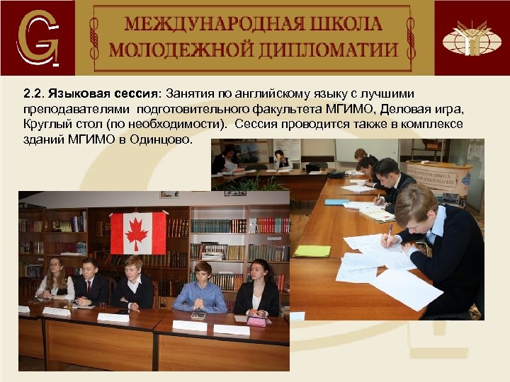 2. 2. Языковая сессия: Занятия по английскому языку с лучшими преподавателями подготовительного факультета МГИМО,