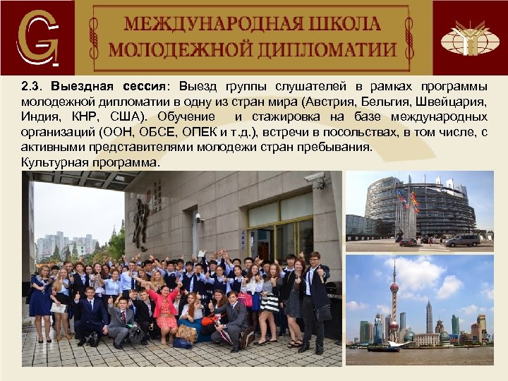 2. 3. Выездная сессия: Выезд группы слушателей в рамках программы молодежной дипломатии в одну