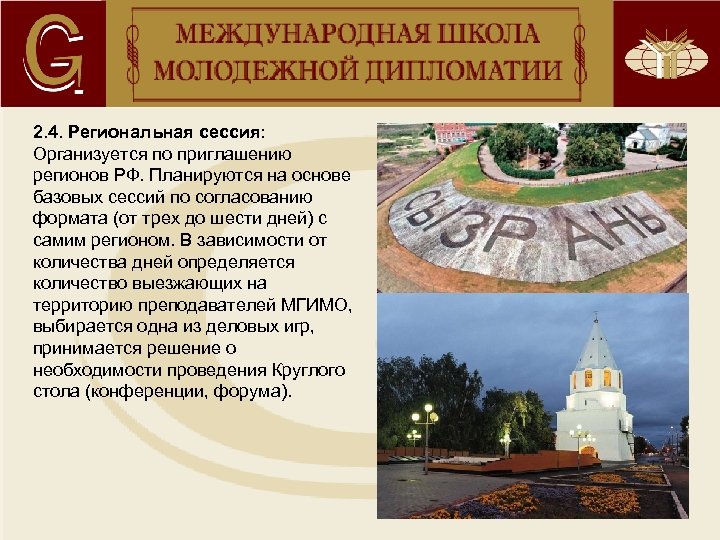 2. 4. Региональная сессия: Организуется по приглашению регионов РФ. Планируются на основе базовых сессий
