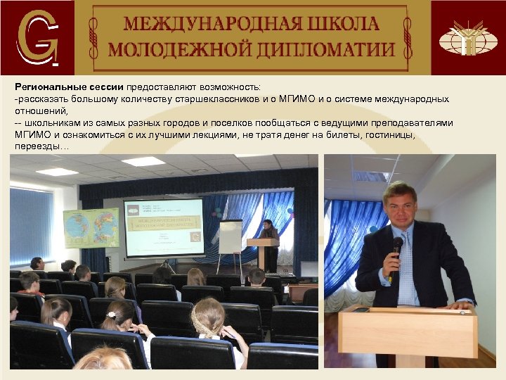 Региональные сессии предоставляют возможность: -рассказать большому количеству старшеклассников и о МГИМО и о системе