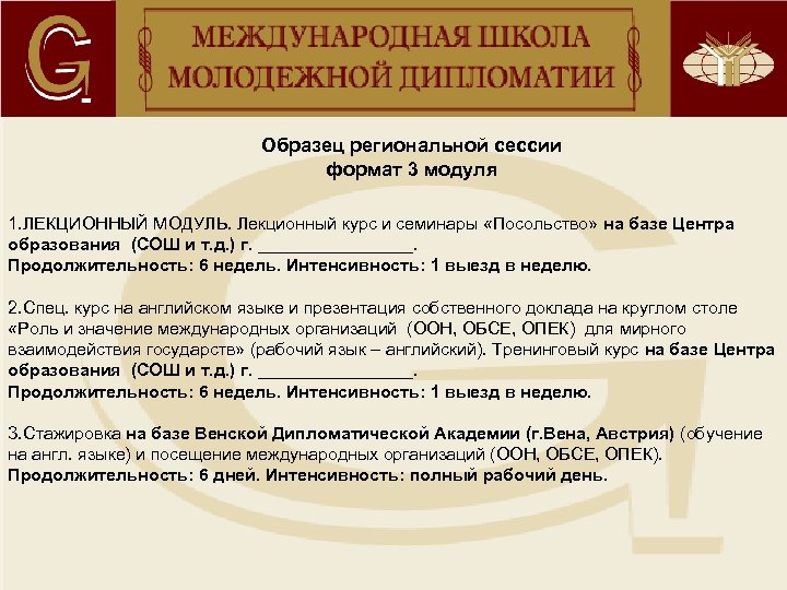  Образец региональной сессии формат 3 модуля 1. ЛЕКЦИОННЫЙ МОДУЛЬ. Лекционный курс и семинары