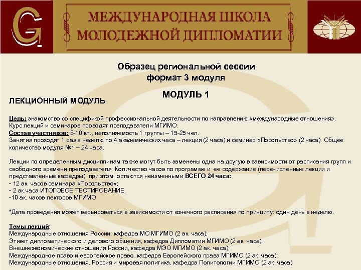  Образец региональной сессии формат 3 модуля ЛЕКЦИОННЫЙ МОДУЛЬ 1 Цель: знакомство со спецификой