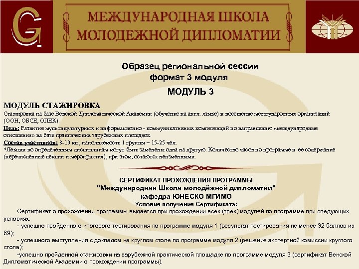  Образец региональной сессии формат 3 модуля МОДУЛЬ 3 МОДУЛЬ СТАЖИРОВКА Стажировка на базе