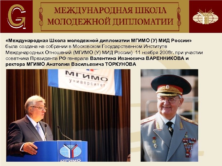  «Международная Школа молодежной дипломатии МГИМО (У) МИД России» была создана на собрании в