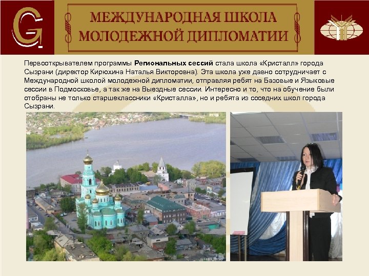 Первооткрывателем программы Региональных сессий стала школа «Кристалл» города Сызрани (директор Кирюхина Наталья Викторовна). Эта