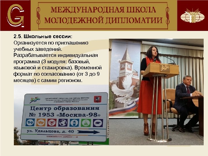 2. 5. Школьные сессии: Организуется по приглашению учебных заведений. Разрабатывается индивидуальная программа (3 модуля: