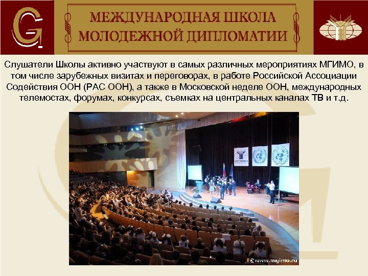 Слушатели Школы активно участвуют в самых различных мероприятиях МГИМО, в том числе зарубежных визитах