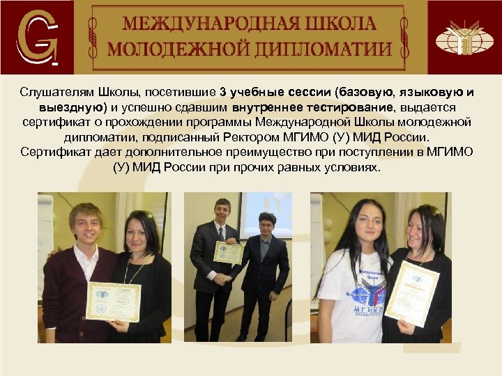 Слушателям Школы, посетившие 3 учебные сессии (базовую, языковую и выездную) и успешно сдавшим внутреннее