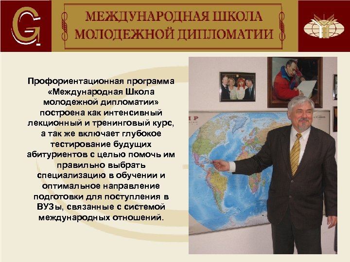 Профориентационная программа «Международная Школа молодежной дипломатии» построена как интенсивный лекционный и тренинговый курс, а