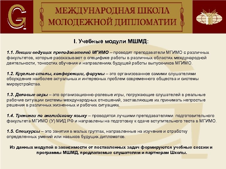 I. Учебные модули МШМД: 1. 1. Лекции ведущих преподавателей МГИМО – проводят преподаватели МГИМО