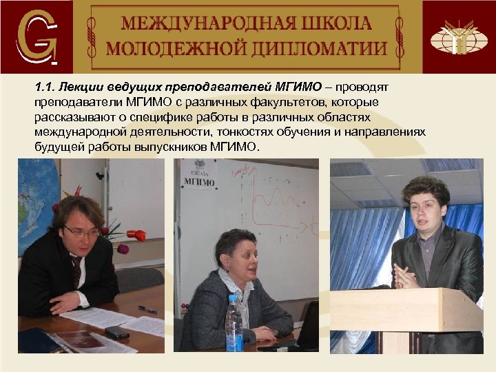 1. 1. Лекции ведущих преподавателей МГИМО – проводят преподаватели МГИМО с различных факультетов, которые